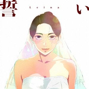 Leina / 誓い（完全生産限定盤／CD＋Blu-ray） [CD]