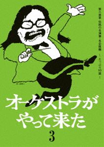 オーケストラがやって来た 第三楽章 名演奏・名企画編 ～素晴らしき哉、オーケストラ～ [DVD]