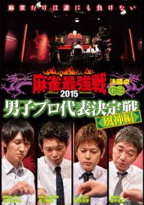 詳しい納期他、ご注文時はお支払・送料・返品のページをご確認ください発売日2015/8/5近代麻雀 プレゼンツ 麻雀最強戦2015 男子プロ代表決定戦 風神編 下巻 ジャンル 趣味・教養その他 監督 出演 雑誌「近代麻雀」が主催する麻雀大会・麻雀最強戦。各ジャンルで勝ち上がってきた本物の麻雀強者たちが一同に集結!8名から勝ち上がり4名での決勝卓、1半荘をリアルタイムで収録。特典映像ファイナリストのインタビュー 種別 DVD JAN 4985914609722 カラー カラー 組枚数 1 製作年 2015 製作国 日本 音声 （ステレオ） 販売元 竹書房登録日2015/04/27