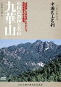 詳しい納期他、ご注文時はお支払・送料・返品のページをご確認ください発売日2010/12/1中国名山名刹 中国仏教四大名山 九華山 ジャンル 趣味・教養ドキュメンタリー 監督 出演 仏教の聖地、宗派誕生の名刹を、中国全土に訪ねた貴重なドキュメンタリー。日本の仏教・宗派と深い関わりを持った中国の寺院や仏教名山を集めたシリーズ。 種別 DVD JAN 4515514080722 収録時間 30分 カラー カラー 組枚数 1 製作年 2000 音声 （モノラル） 販売元 徳間ジャパンコミュニケーションズ登録日2010/09/28