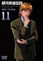 銀河英雄伝説 Vol.11 [DVD]