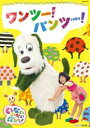 NHKDVD いないいないばあっ! ワンツー!パンツー! [DVD]