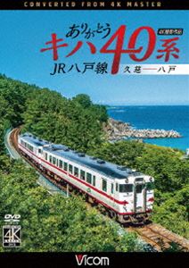 ビコム ワイド展望 4K撮影作品 ありがとうキハ40系 JR