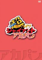 鈴村健一の超・超人タイツ ジャイアント～アカパン～ [DVD]