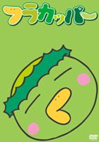 フラカッパー 第2シーズン 第1巻 [DVD]