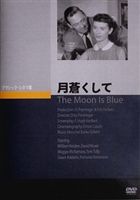 月蒼くして [DVD]