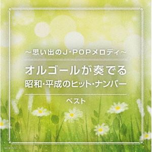 楽天ポプカル 楽天市場店キング・スーパー・ツイン・シリーズ：：〜思い出のJ-POPメロディ〜オルゴールが奏でる昭和・平成のヒット・ナンバー ベスト [CD]
