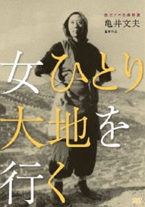 詳しい納期他、ご注文時はお支払・送料・返品のページをご確認ください発売日2013/10/26独立プロ名画特選 女ひとり大地を行く ジャンル 邦画ドラマ全般 監督 亀井文夫 出演 宇野重吉山田五十鈴内藤武敏北林谷栄岸旗江昭和7年冬、秋田の農民、喜作は単身北海道の炭鉱へ出稼ぎに行った。妻のサヨは夫の身を案じ二人の子供をつれて後を追う。しかし、そこでサヨは喜作が爆発で死んだと知らされ…。北海道炭鉱労働組合の全面的援助によって製作。脚本決定稿は、新藤兼人が書き、ドキュメンタリー作家の亀井文夫が監督。運命に抗して生きる女の一生を描いた力作。封入特典解説リーフレット特典映像内藤武敏（次男・喜代二役）インタビュー関連商品独立プロ名画特選 一覧はコチラ 種別 DVD JAN 4523215095723 収録時間 138分 画面サイズ スタンダード カラー モノクロ 組枚数 1 製作年 1953 製作国 日本 音声 DD（モノラル） 販売元 紀伊國屋書店登録日2013/08/02