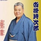 大納川憲治 / 沓掛時次郎 [CD]