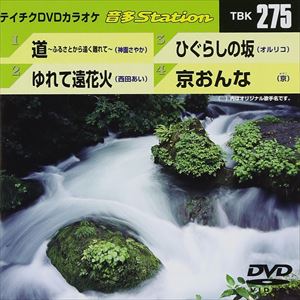 詳しい納期他、ご注文時はお支払・送料・返品のページをご確認ください発売日2010/8/25テイチクDVDカラオケ 音多Station ジャンル 趣味・教養その他 監督 出演 収録内容道〜ふるさとから遠く離れて〜／ゆれて遠花火／ひぐらしの坂／京おんな 種別 DVD JAN 4988004773723 収録時間 16分18秒 カラー カラー 組枚数 1 製作国 日本 販売元 テイチクエンタテインメント登録日2010/07/13