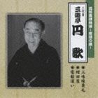 三遊亭円歌［二代目］ / 花形落語特撰〜落語の蔵〜 三味線栗毛／紺田屋／電報違い [CD]