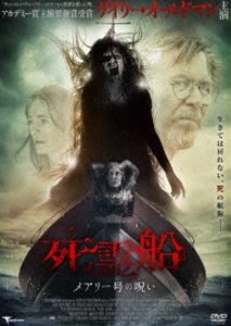 死霊船 メアリー号の呪い [DVD]