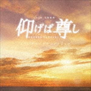 (オリジナル・サウンドトラック) TBS系 日曜劇場 仰げば尊し オリジナル・サウンドトラック [CD]