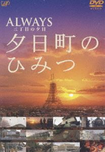 詳しい納期他、ご注文時はお支払・送料・返品のページをご確認ください発売日2005/10/21ALWAYS 三丁目の夕日 夕日町のひみつ ジャンル 邦画メイキング 監督 山崎貴 出演 吉岡秀隆堤真一小雪三浦友和堀北真希ビッグコミックオリジナルに1974年から連載が開始された、昭和30年代の｢夕日町三丁目」を舞台とする、西岸良平原作の漫画を実写映画化した作品のメイキングDVD。1990年にはTBS系でアニメ版が放映された。今回、「ALWAYS 三丁目の夕日」として映画化され、監督には「ジュブナイル」の山崎貴、出演は「北の国から」の吉岡秀隆、ドラマを中心に活躍の小雪、薬師丸ひろ子、堤真一のほか豪華出演陣となっている。収録内容（1）プロモ（2）メイキング（3）特報・本予告（4）懐かしいニュース映像（上野駅／オート三輪／東京タワーほか）（5）物売りの声（6）原作紹介ほか封入特典東京タワー紙模型／少年雑誌風ジャケット(裏面)／夕日町写真セット▼お買い得キャンペーン開催中！対象商品はコチラ！関連商品吉岡秀隆出演作品堤真一出演作品堀北真希出演作品映画ALWAYS 三丁目の夕日シリーズ 種別 DVD JAN 4988021123723 収録時間 50分 組枚数 1 製作国 日本 音声 DD 販売元 バップ登録日2005/08/22