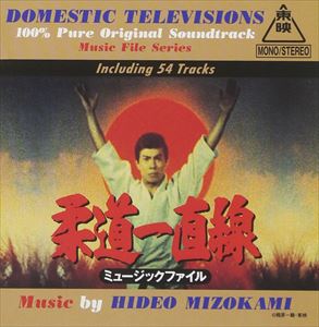 溝上日出夫 / 懐かしのテレビまんがBMGコレクション 柔道一直線 ミュージックファイル [CD]