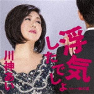 川神あい / 浮気したでしょ! C／W 一本の道 [CD]