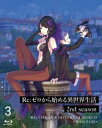 リゼロカラハジメルイセカイセイカツセカンドシーズン3詳しい納期他、ご注文時はお支払・送料・返品のページをご確認ください発売日2020/12/23関連キーワード：アニメーション リゼロRe：ゼロから始める異世界生活 2nd season 3【Blu-ray】リゼロカラハジメルイセカイセイカツセカンドシーズン3 ジャンル アニメテレビアニメ 監督 渡邊政治 出演 小林裕介高橋李依内山夕実水瀬いのり村川梨衣幾多の死を繰り返しながら、ついに白鯨の討伐を成功に導き、暗躍する魔女教大罪司教「怠惰」担当ペテルギウス・ロマネコンティを打ち破ったスバル。辛い決別を乗り越え、ようやく最愛の少女・エミリアとの再会を果たしたのも束の間、スバルはこの世界からレムの存在が消え去ってしまっていることを知る。死のループの中で白鯨に襲われたときに起きた《存在の消失》。白鯨を倒した今、起こり得るはずのない事態がスバルたちを襲う。封入特典キャラクター原案・大塚真一郎描き下ろしスペシャルアウターケース／キャラクターデザイン・坂井久太描き下ろしスペシャルデジパック／スペシャルリーフレット／全巻購入特典・長月達平書き下ろし小説 応募券（3／8）（期限有）（以上4点、初回生産分のみ特典）特典映像ぷちキャラミニアニメ「Re：ゼロから始める休憩時間」／オーディオコメンタリー（33話：小林裕介、高橋李依、村川梨衣・34話：小林裕介、高橋李依、岡本信彦）／WEB予告関連商品Re：ゼロから始める異世界生活関連商品Re:ゼロから始める異世界生活関連商品WHITE FOX制作作品TVアニメRe：ゼロから始める異世界生活2nd season（第2期）2020年日本のテレビアニメアニメ異世界転生シリーズアニメRe：ゼロから始める異世界生活シリーズセット販売はコチラ 種別 Blu-ray JAN 4935228186723 収録時間 75分 カラー カラー 組枚数 1 製作年 2020 製作国 日本 音声 日本語リニアPCM 販売元 KADOKAWA メディアファクトリー登録日2020/07/08