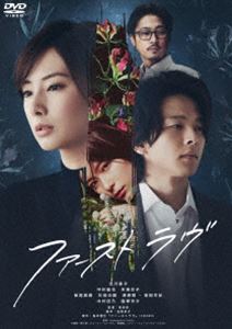 ファーストラヴ詳しい納期他、ご注文時はお支払・送料・返品のページをご確認ください発売日2021/8/13関連キーワード：キタガワケイコファーストラヴ 通常版ファーストラヴ ジャンル 邦画ドラマ全般 監督 堤幸彦 出演 北川景子中村倫也芳根京子板尾創路石田法嗣第159回直木賞を受賞した島本理生によるミステリー小説が原作で、2021年2月に映画化し公開された”『ファーストラヴ』”。公認心理師の主人公・真壁由紀が出版社から受けた「女子大生の父親刺殺事件」の執筆依頼のルポを書くため、容疑者である女子大生と面会し真相を突き止めようとする。登場人物それぞれの心の闇と向き合ううちに心理的にひもとかれてゆく衝撃の真実。なぜ、彼女は父を殺さなければならなかったのか？そして、＜ファーストラヴ＞というタイトルに隠された事件の真相とは？あなたの＜愛された記憶＞を刺激する禁断のサスペンス・ミステリー。主人公・真壁由紀を北川景子が演じ、中村倫也をはじめ、芳根京子、窪塚洋介といった実力派キャストが共演。本作は、本編119分に加え映像特典も収録されている。特典映像オーディオコメンタリー（北川景子、中村倫也、芳根京子、窪塚洋介、堤幸彦監督）／予告集関連商品芳根京子出演作品北川景子出演作品中村倫也出演作品2021年公開の日本映画島本理生原作映像作品浅野妙子脚本作品堤幸彦監督作品 種別 DVD JAN 4907953219724 収録時間 119分 画面サイズ シネマスコープ カラー カラー 組枚数 1 製作年 2021 製作国 日本 字幕 バリアフリー日本語 音声 日本語DD（5.1ch）バリアフリー日本語音声ガイドDD（ステレオ） 販売元 ハピネット登録日2021/04/16