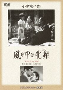 詳しい納期他、ご注文時はお支払・送料・返品のページをご確認ください発売日2013/7/6あの頃映画 松竹DVDコレクション 風の中の牝鶏 ジャンル 邦画ドラマ全般 監督 小津安二郎 出演 田中絹代佐野周二村田知英子笠智衆坂本武高松栄子水上令子若い夫婦の心情的危機をシリアスに描ききった、小津安二郎の戦後第二作目となった作品。田中絹代、佐野周二ほか出演。「あの頃映画 松竹DVDコレクション」第3シリーズ、対象商品。関連商品小津安二郎監督作品あの頃映画松竹DVDコレクション一覧はコチラ 種別 DVD JAN 4988105066724 収録時間 82分 画面サイズ スタンダード カラー モノクロ 組枚数 1 製作年 1944 製作国 日本 音声 日本語DD（モノラル） 販売元 松竹登録日2013/03/27