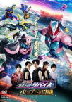 劇場版 仮面ライダーリバイス バトルファミリア [DVD]