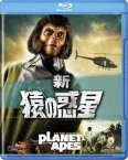 新・猿の惑星 [Blu-ray]