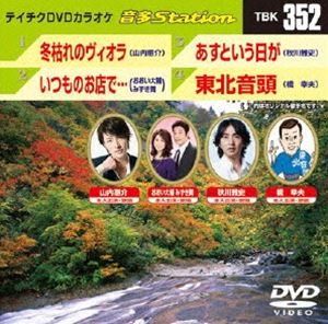 詳しい納期他、ご注文時はお支払・送料・返品のページをご確認ください発売日2011/10/19テイチクDVDカラオケ 音多Station ジャンル 趣味・教養その他 監督 出演 収録内容冬枯れのヴィオラ／いつものお店で…／あすという日が／東北音頭 種別 DVD JAN 4988004776724 カラー カラー 組枚数 1 製作国 日本 販売元 テイチクエンタテインメント登録日2011/09/14