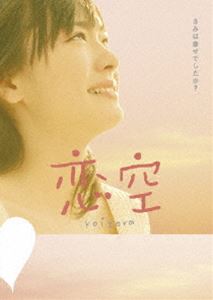恋空 プレミアム・エディション [DVD]のサムネイル