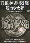 筋肉少女帯／THE 仲直り!復活!筋肉少女帯〜サーカス団パノラマ島へ帰る’06〜 [DVD]