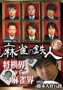 四神降臨外伝 麻雀の鉄人 挑戦者鈴木大介 上巻 [DVD]