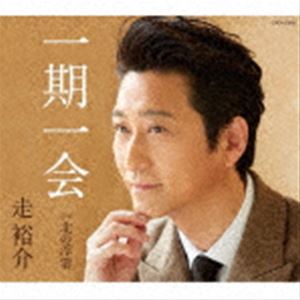 ハシリユウスケ イチゴイチエ詳しい納期他、ご注文時はお支払・送料・返品のページをご確認ください発売日2021/2/10走裕介 / 一期一会イチゴイチエ ジャンル 邦楽歌謡曲/演歌 関連キーワード 走裕介約1年ぶりの新曲「一期一会」は、走裕介にとって初となる【人生歌】。吉幾三による人生における一期一会の出会いを描いたフォーキーでソウルフルな楽曲に、石倉重信による70年代ソウル風味の編曲を施した新たなチャレンジとなる楽曲となっている。またカップリングには文学路線の叙情歌「北の浮雲」を収録。　（C）RSオリジナル発売日：2021年2月10日封入特典「一期一会」リリース記念 購入者限定 スペシャルライブ動画が視聴できる二次元コード封入（初回生産分のみ特典）／歌詩カード／メロ譜付収録曲目11.一期一会(4:24)2.北の浮雲(4:48)3.一期一会 （オリジナル・カラオケ）(4:24)4.北の浮雲 （オリジナル・カラオケ）(4:48)5.一期一会 （半音下げオリジナル・カラオケ）(4:24)6.北の浮雲 （半音下げオリジナル・カラオケ）(4:48)7.一期一会 （2.5コーラスカラオケ）(3:08)8.北の浮雲 （2コーラスカラオケ）(3:18)関連商品走裕介 CD 種別 CD JAN 4549767109725 収録時間 34分06秒 組枚数 1 製作年 2020 販売元 コロムビア・マーケティング登録日2020/12/21
