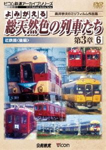 詳しい納期他、ご注文時はお支払・送料・返品のページをご確認ください発売日2017/7/21ビコム鉄道アーカイブシリーズ よみがえる総天然色の列車たち第3章6近鉄篇〈後編〉奥井宗夫8ミリフィルム作品集 ジャンル 趣味・教養電車 監督 出演 奥井宗夫氏撮影の8mmカラーフィルムによるシリーズ。これまでデジタル化されていなかった昭和60年代〜平成初期撮影の未公開映像。第3章5は、「近鉄篇＜後編＞」。関連商品ビコム鉄道アーカイブシリーズ 種別 DVD JAN 4932323419725 カラー カラー 組枚数 1 製作年 2017 製作国 日本 音声 DD（ステレオ） 販売元 ビコム登録日2017/05/10