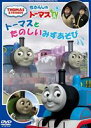 きかんしゃトーマス トーマスとたのしいみずあそび [DVD]