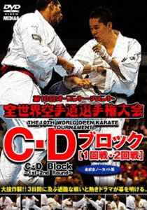 極真会館 第10回全世界空手道選手権大会 C・Dブロック1-2回戦 2011.11.4-6 東京都体育館 [DVD]