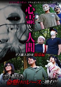 詳しい納期他、ご注文時はお支払・送料・返品のページをご確認ください発売日2018/8/15心霊vs人間 デス霊ス2018 開幕編 ジャンル 邦画ホラー 監督 出演 リアル心霊スポットシリーズ第9弾!ネット配信「ゲッティ」「心霊〇違」「悠遠かなた」「ろっくまん」に加え、心霊スポットに毎週通い続ける「ZeNrA」、お馴染み心霊アイドル「りゅうあ」、女流怪談師「星野しづく」が命がけの心霊スポットレースに参戦!決まってるのはスタートとゴールの心霊スポットだけ。道中の心霊スポットは自由、撮影方法も自由、シンプル怪奇現象を多く撮った者が勝ち。優勝するのは誰だ! 種別 DVD JAN 4562457018725 収録時間 90分 組枚数 1 製作国 日本 販売元 スパイスビジュアル登録日2018/07/24