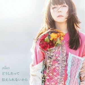 aiko / どうしたって伝えられないから（生産限定盤／180g重量盤） [レコード]