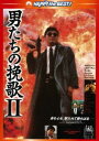 詳しい納期他、ご注文時はお支払・送料・返品のページをご確認ください発売日2013/12/13男たちの挽歌II＜日本語吹替収録版＞ ジャンル 洋画香港映画 監督 ジョン・ウー 出演 チョウ・ユンファティ・ロンレスリー・チャンディーン・セキエミリー・チュウN.Y.を舞台に偽札偽造を巡る男たちの熱き戦いを描いた、ジョン・ウー、ツイ・ハークのコンビが贈るバイオレンスアクションシリーズ第2弾!チョウ・ユンファ、ティ・ロン、レスリー・チャンほか出演。特典映像オリジナル予告編関連商品80年代洋画 種別 DVD JAN 4988113765725 収録時間 105分 画面サイズ ビスタ カラー カラー 組枚数 1 製作年 1987 製作国 香港 字幕 日本語 音声 広東語（モノラル）日本語（ステレオ） 販売元 パラマウント ジャパン登録日2013/09/13