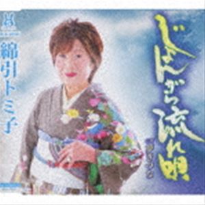 綿引トミ子 / じょんがら流れ唄／夢きづな [CD]