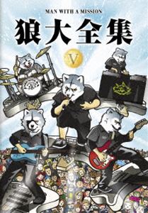 MAN WITH A MISSION／狼大全集 V（通常版） [DVD]