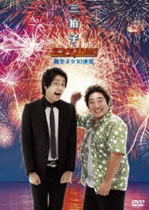 三拍子 in エンタの味方! 爆笑ネタ10連発 [DVD]