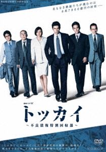 レンゾクドラマダブリュトッカイフリョウサイケントクベツカイシュウブディーブイディーボックス詳しい納期他、ご注文時はお支払・送料・返品のページをご確認ください発売日2021/7/21関連キーワード：イトウヒデアキ連続ドラマW トッカイ 〜不良債権特別回収部〜 DVD-BOXレンゾクドラマダブリュトッカイフリョウサイケントクベツカイシュウブディーブイディーボックス ジャンル 国内TVドラマ全般 監督 若松節朗村谷嘉則佐藤さやか 出演 伊藤英明中山優馬広末涼子矢島健一1996年、あおば銀行・融資部の柴崎朗は、経営破綻した住宅金融専門会社（住専）の不良債権回収を目的とした国策会社「住宅金融債権管理機構」への出向を命じられる。バブル経済が崩壊し、経営破綻した住専の不良債権処理のため、政府は多額の税金を投入し、国民の怒りを買った。その失政のツケを負わされるかのごとく回収の最前線に集められた彼らは、悪質債務者と対峙し国民の税金を守るために命を懸けた闘いを繰り広げる—。封入特典ブックレット特典映像キャストスペシャルインタビュー＆メイキング映像／ミニガイド／スポット集関連商品広末涼子出演作品伊藤英明出演作品2021年日本のテレビドラマWOWOW連続ドラマWシリーズ 種別 DVD JAN 4562474228725 収録時間 642分 カラー カラー 組枚数 6 製作年 2021 製作国 日本 音声 日本語DD（ステレオ） 販売元 TCエンタテインメント登録日2021/04/29