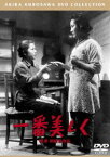 一番美しく［東宝DVD名作セレクション］ [DVD]