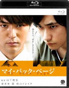 詳しい納期他、ご注文時はお支払・送料・返品のページをご確認ください発売日2011/12/2マイ・バック・ページ ジャンル 邦画ドラマ全般 監督 山下敦弘 出演 妻夫木聡松山ケンイチ忽那汐里石橋杏奈韓英恵中村蒼長塚圭史川本三郎が、ジャーナリスト時代に経験した日々を綴ったノンフィクションを元に、脚本家・向井康介がフィクションとして再構成。激動の時代である1960年代の日本で、二人の若者の運命的な出会いにより引き起こされた衝撃の事件を背景に、現実と理想の狭間で葛藤する若者たちを描いたドラマ。特典映像予告編／TVスポット関連商品松山ケンイチ出演作品妻夫木聡出演作品2011年公開の日本映画 種別 Blu-ray JAN 4934569353726 収録時間 141分 カラー カラー 組枚数 1 製作年 2011 製作国 日本 音声 ドルビーTrueHD（5.1ch） 販売元 バンダイナムコフィルムワークス登録日2011/08/04