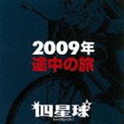 四星球 / 2009年途中の旅 [CD]