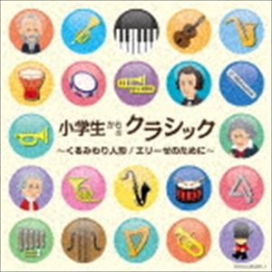 小学生からのクラシック～くるみわり人形／エリーゼのために～ [CD]