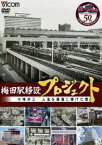 ビコム DVDシリーズ 梅田駅移設プロジェクト 小林米三 人生を阪急にささげた男 阪急梅田駅移設50周年記念作品 [DVD]