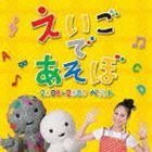 NHK えいごであそぼ 2008〜2009ベスト [CD]