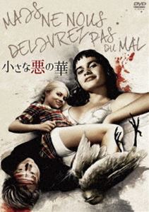 小さな悪の華 [DVD]
