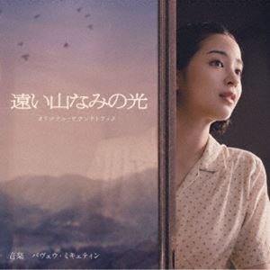 パヴェウ・ミキェティン（音楽） / 映画「遠い山なみの光」オリジナル・サウンドトラック（Blu-specCD2..