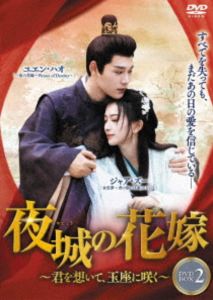 夜城の花嫁 〜君を想いて、玉座に咲く〜 DVD-BOX2 [DVD]