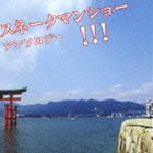 詳しい納期他、ご注文時はお支払・送料・返品のページをご確認ください発売日2004/5/26スネークマン・ショー / スネークマンショー アンソロジー!!! ジャンル 邦楽J-POP 関連キーワード スネークマン・ショー桑原茂一、伊武雅刀、小林克也によるギャグ・ユニット、スネークマンショーのラジオ「スネークマンショー」のネタを集めた2枚組コンピレーション・アルバム。 （C）RS収録曲目11.成田第 13 機動隊(2:05)2.It’s A Man’s Man’s Man’s World(2:42)3.青白い狼(2:34)4.I’m A Wonderful Thing，Baby(6:11)5.盗聴エディ(1:25)6.More Funky Stuff(2:48)7.ニュースの時間(1:54)8.Tim Dom Dom(1:49)9.あなたは名探偵(1:45)10.Hustler’s Tango(2:40)11.越谷カントリークラブ(4:01)12.Sooner Or Later(5:10)13.ホテルニュー越谷(1:42)14.I Want You(4:31)15.コナサンミンバンワ(2:50)16.Never，Never Gonna Give You Up(4:06)17.青白い狼 2(0:35)21.Let’s Enjoy Olympic(2:35)2.Mercy Mercy Me （The Ecology）(3:08)3.楽しい料理(2:27)4.Prime Time(3:14)5.じゃんけん(1:56)6.Soul Power ’74(4:09)7.歌の教室(1:31)8.Fools Rush In(2:30)9.ラジオショッピング 1(1:00)10.ラジオショッピング 2(1:05)11.ラジオショッピング 3(0:58)12.刑事コロンダ(2:53)13.Baby We Better Try And Get It Together(4:23)14.解りやすい英会話(2:06)15.It’s Too Funky In Here(3:54)16.明るいラジオ(2:14)17.Daddy’s Home(2:57)18.Christmas News(3:24)19.If You Love Me(2:39)20.日本はいい国(2:01)21.Never Can Say Goodbye(2:59)関連商品スネークマン・ショー CD 種別 CD JAN 4988005353726 収録時間 102分51秒 組枚数 2 製作年 2003 販売元 ユニバーサル ミュージック登録日2006/10/20